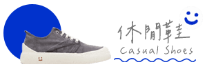 休閒鞋.png